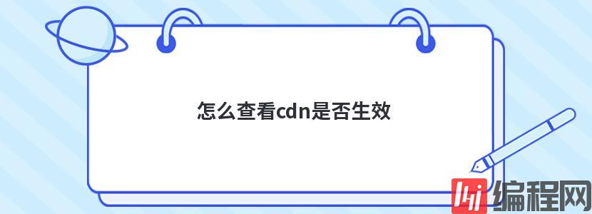 怎么查看cdn是否生效