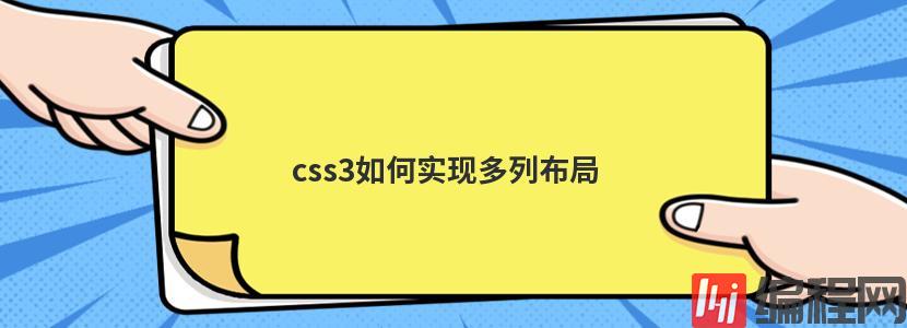 css3如何实现多列布局