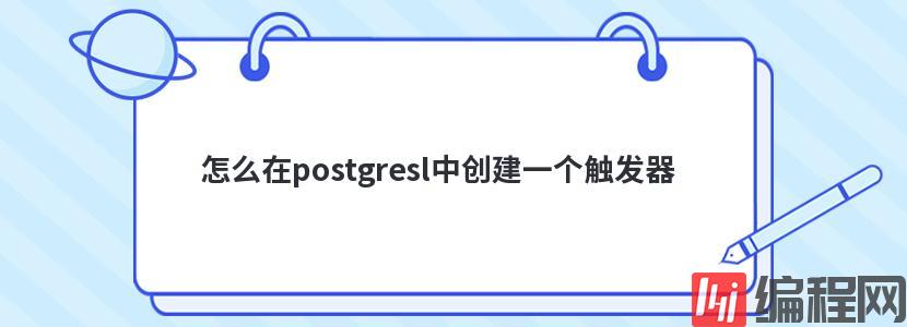 怎么在postgresl中创建一个触发器