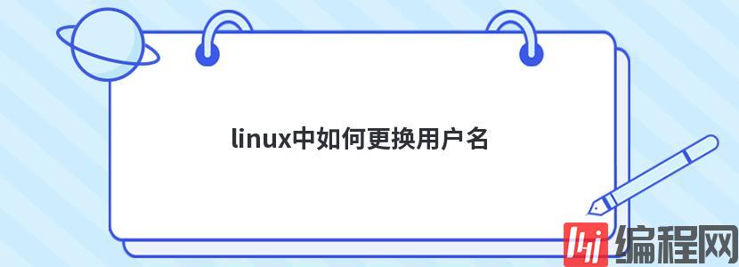 linux中如何更换用户名