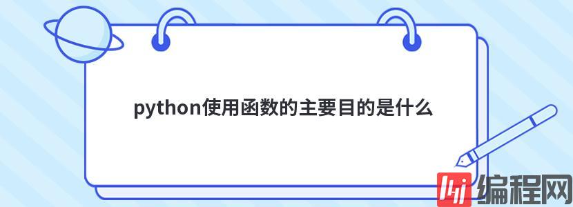 python使用函数的主要目的是什么