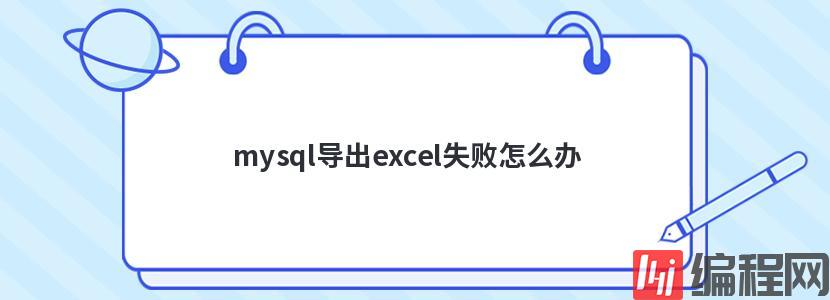 mysql导出excel失败怎么办