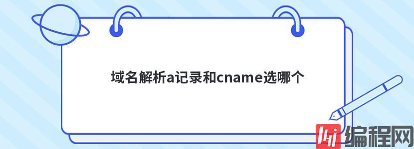 域名解析a记录和cname选哪个