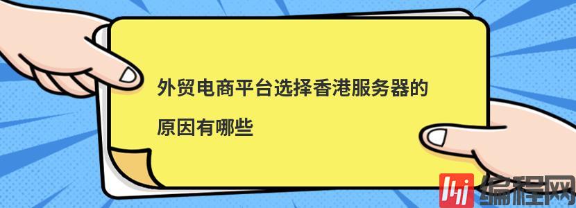 外贸电商平台选择香港服务器的原因有哪些