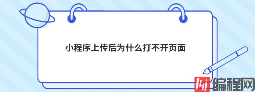 小程序上传后为什么打不开页面