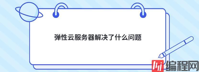 弹性云服务器解决了什么问题