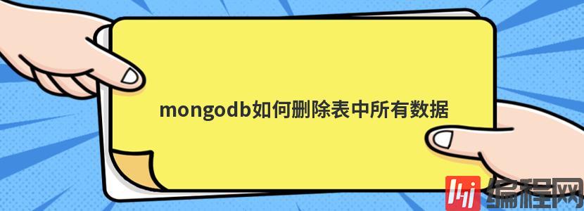 mongodb如何删除表中所有数据