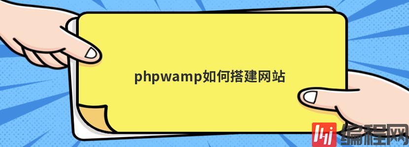 phpwamp如何搭建网站