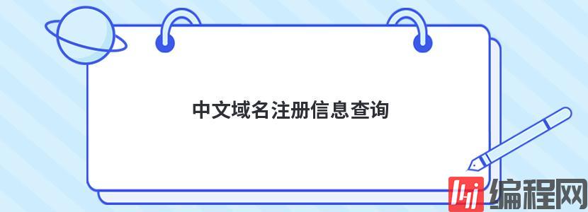 中文域名注册信息查询