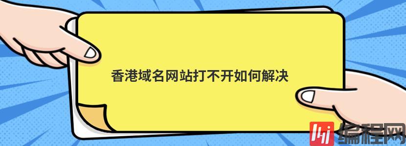 香港域名网站打不开如何解决