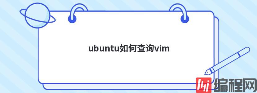 ubuntu如何查询vim