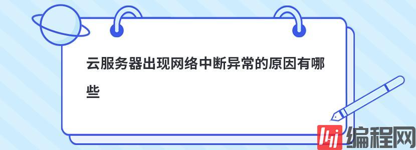 云服务器出现网络中断异常的原因有哪些