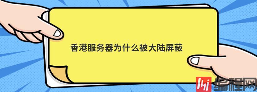 香港服务器为什么被大陆屏蔽