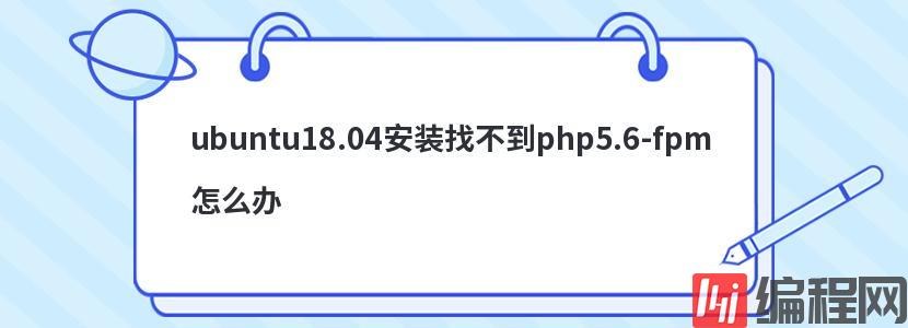 ubuntu18.04安装找不到php5.6-fpm怎么办