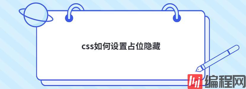 css如何设置占位隐藏