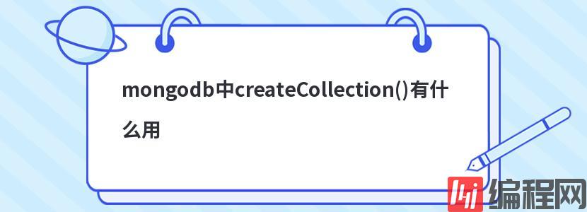 mongodb中createCollection()有什么用