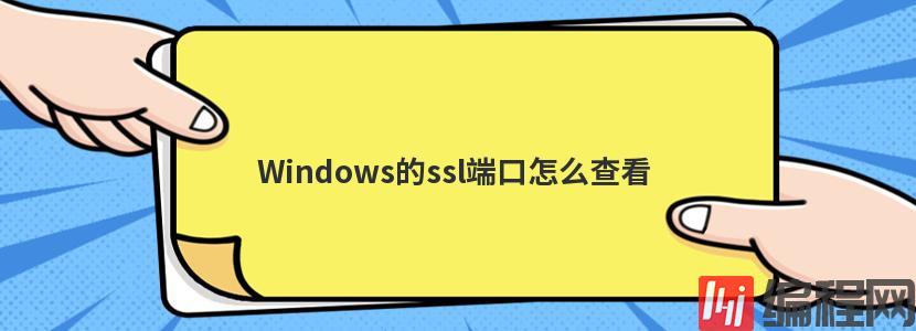 Windows的ssl端口怎么查看