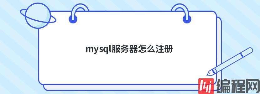 mysql服务器怎么注册