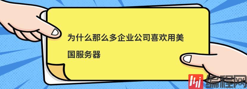 为什么那么多企业公司喜欢用美国服务器