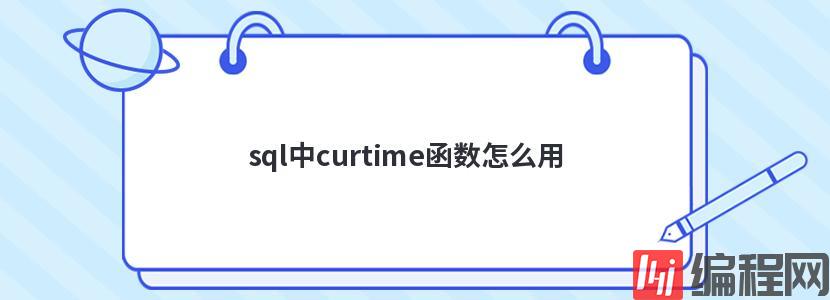 sql中curtime函数怎么用