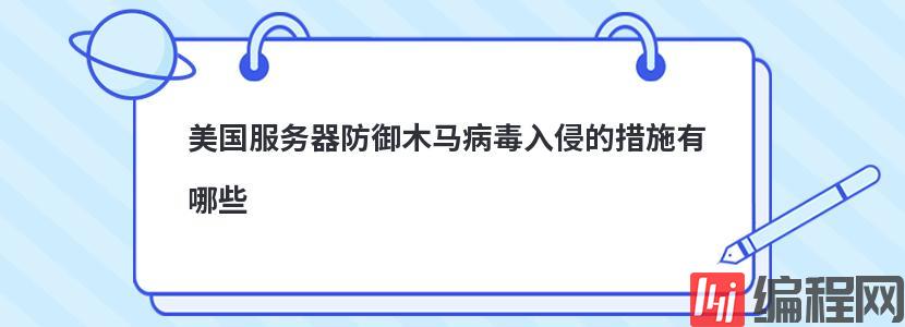 美国服务器防御木马病毒入侵的措施有哪些