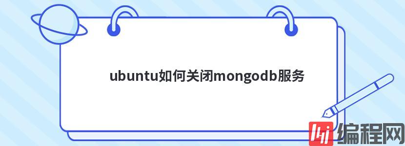 ubuntu如何关闭mongodb服务