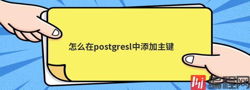 怎么在postgresl中添加主键