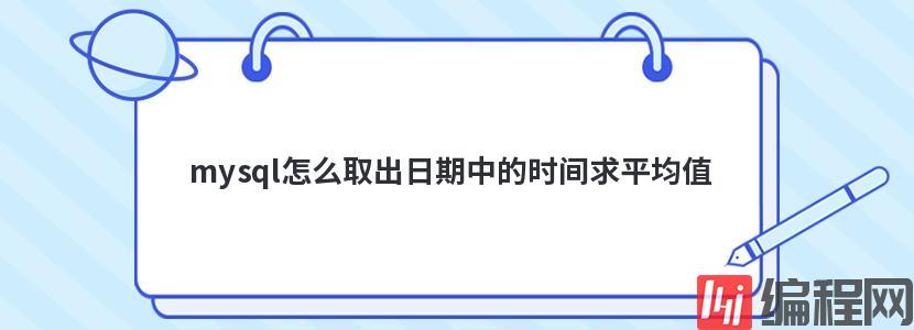 mysql怎么取出日期中的时间求平均值