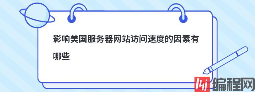 影响美国服务器网站访问速度的因素有哪些