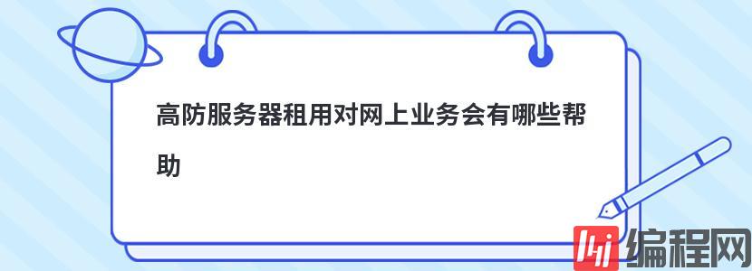 高防服务器租用对网上业务会有哪些帮助