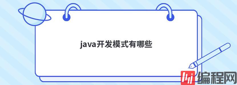 java开发模式有哪些