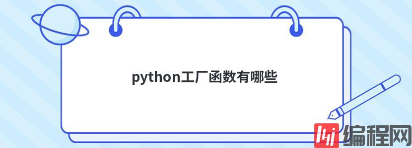 python工厂函数有哪些