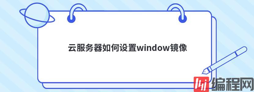 云服务器如何设置window镜像