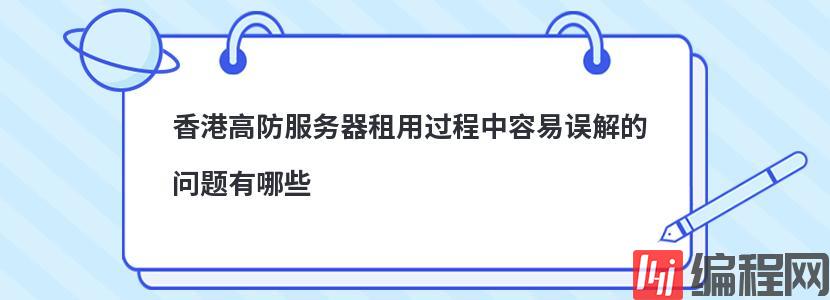 香港高防服务器租用过程中容易误解的问题有哪些