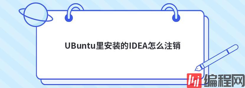 UBuntu里安装的IDEA怎么注销