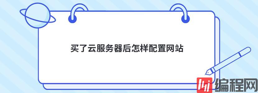 买了云服务器后怎样配置网站