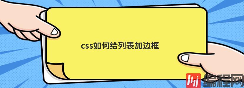 css如何给列表加边框