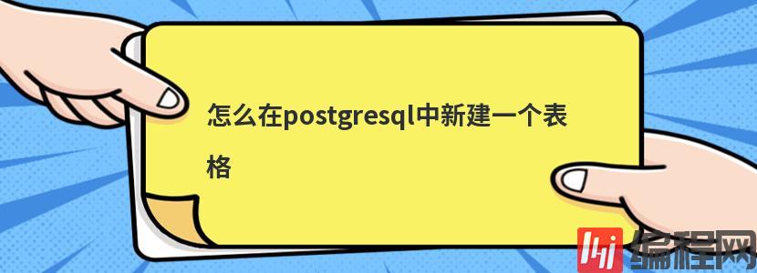 怎么在postgresql中新建一个表格