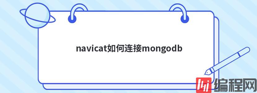 navicat如何连接mongodb