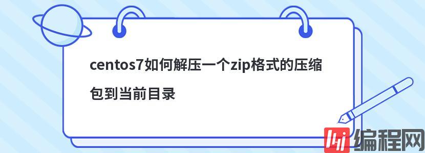 centos7如何解压一个zip格式的压缩包到当前目录