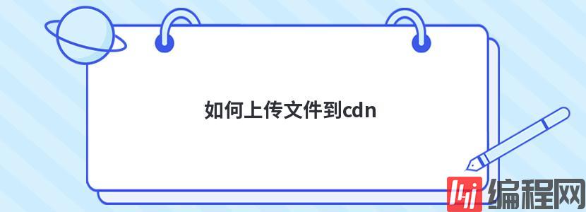 如何上传文件到cdn