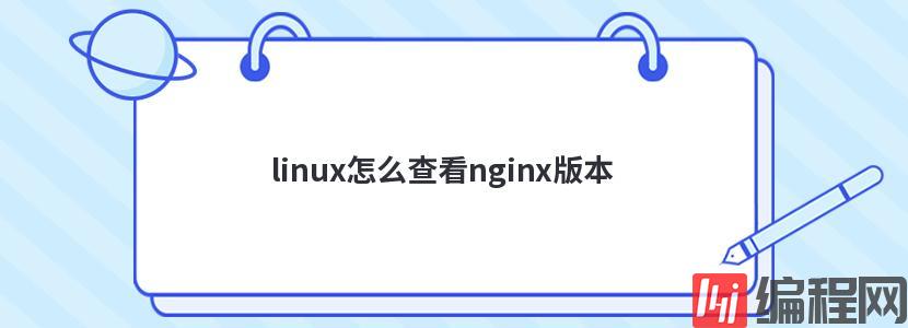 linux怎么查看nginx版本