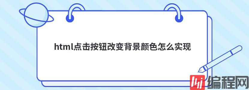 html点击按钮改变背景颜色怎么实现