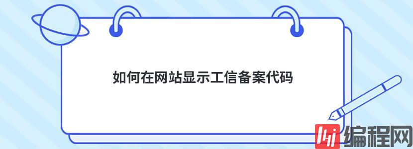 如何在网站显示工信备案代码