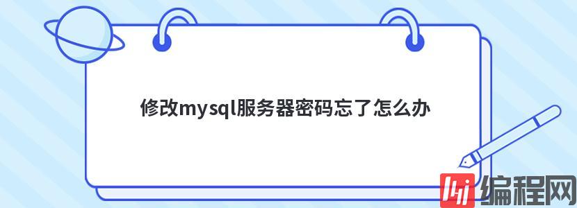 修改mysql服务器密码忘了怎么办