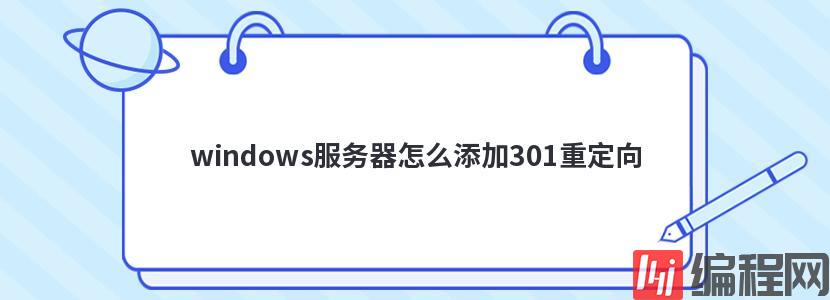 windows服务器怎么添加301重定向