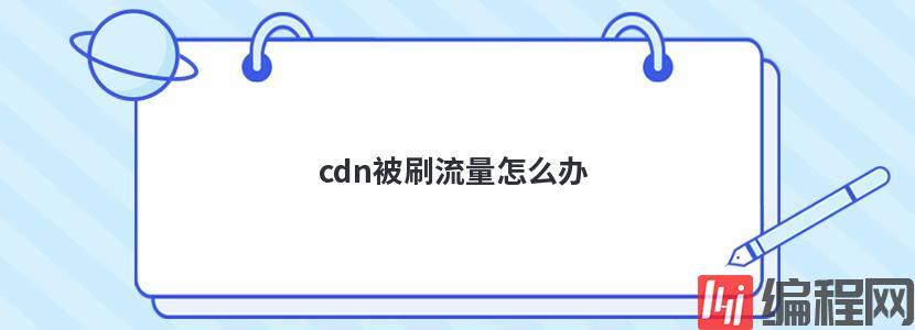 cdn被刷流量怎么办