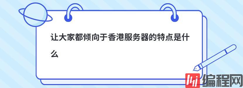 让大家都倾向于香港服务器的特点是什么