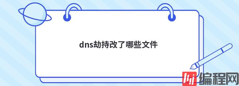 dns劫持改了哪些文件