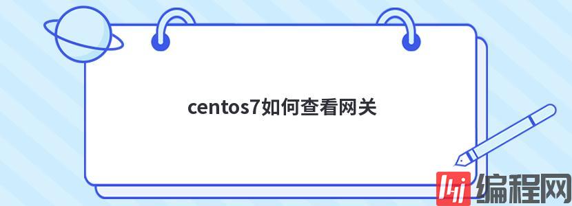 centos7如何查看网关